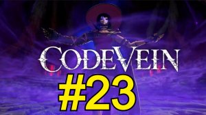 CODE VEIN Прохождение(2026) ч23 -  Финал на лучшую Концовку 15 из 10