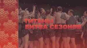 Сериал Титаны Битва сезонов 2026