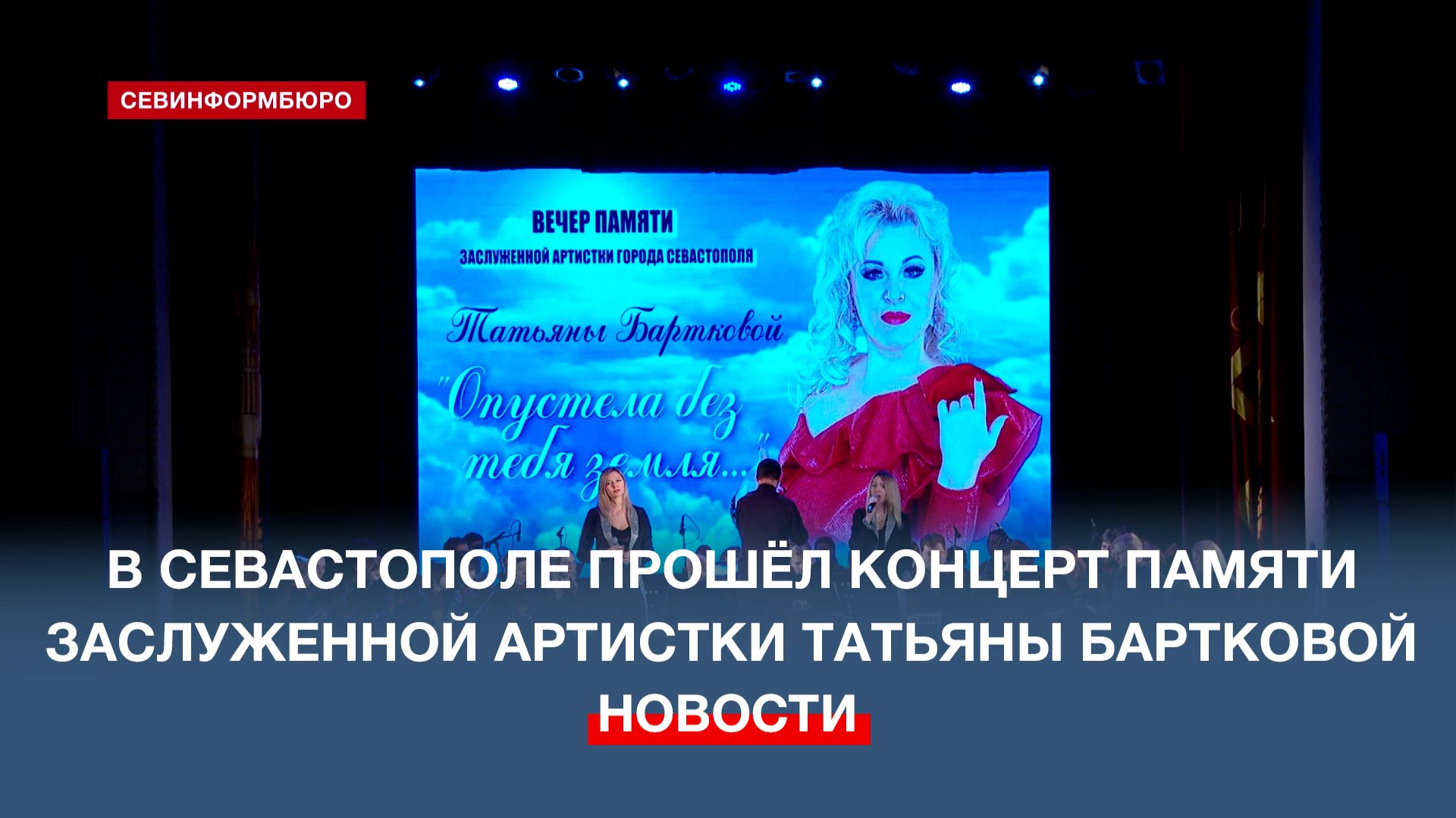 В Доме офицеров провели концерт памяти заслуженной артистки Севастополя Татьяны Бартковой смотреть онлайн
