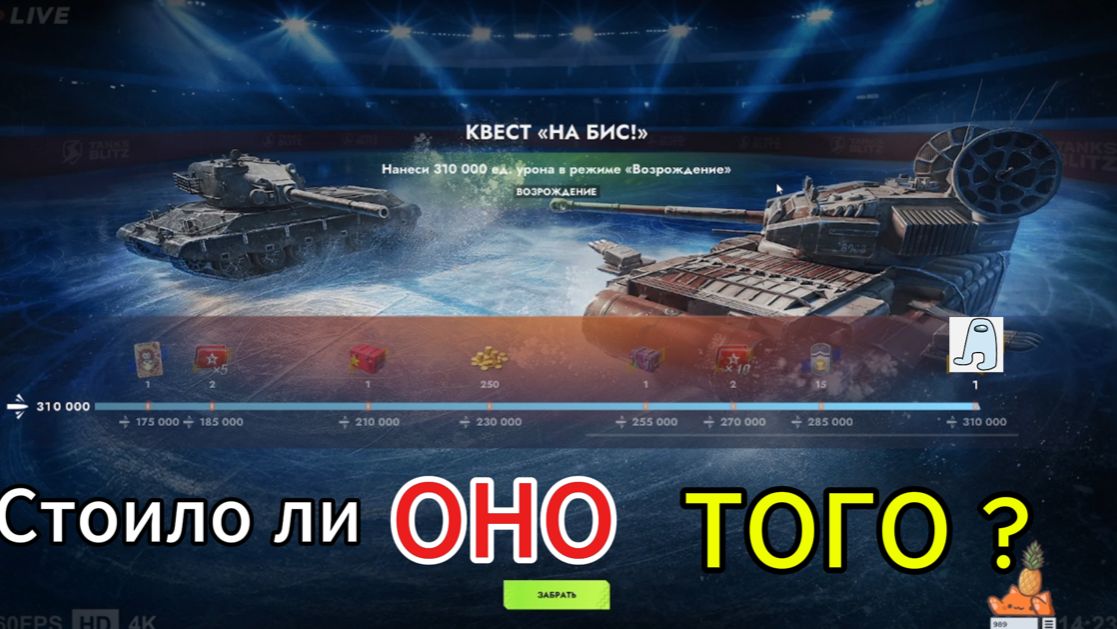 стоило ли выполнять этот ивент? в tanks blitz смотреть онлайн