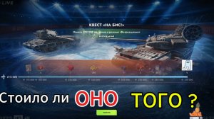 стоило ли выполнять этот ивент? в tanks blitz