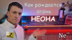 Неоновая Трубка Своими руками!