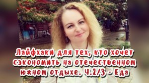 Отдохнуть и сэкономить на нашем юге. Ч.2/3 - Еда / Статья в видео / Архив от 02.06.2022