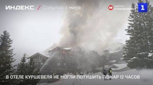 В отеле куршевеля не могли потушить пожар 12 часов