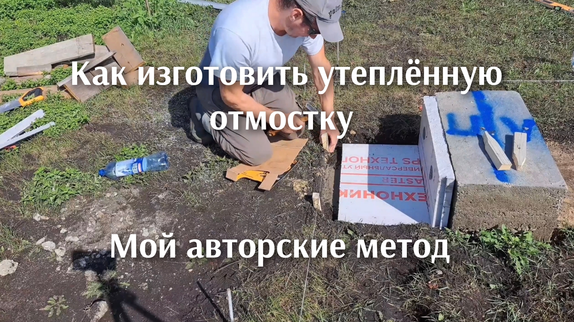 Изготовление утеплённой отмостки, мой авторский способ. смотреть онлайн