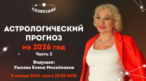 Астрологический прогноз на 2026 год (часть 2) // Гороскоп на 2026 год // Ушкова Елена