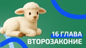 Второзаконие 16 глава. РЖЯ
