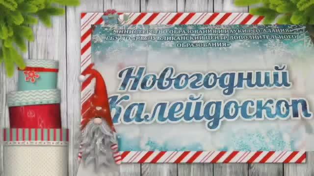 «Новогодний калейдоскоп» смотреть онлайн