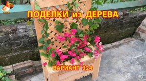 Поделки из дерева своими руками для дачи и сада вариант (324) 🪚🔨🪛🐦