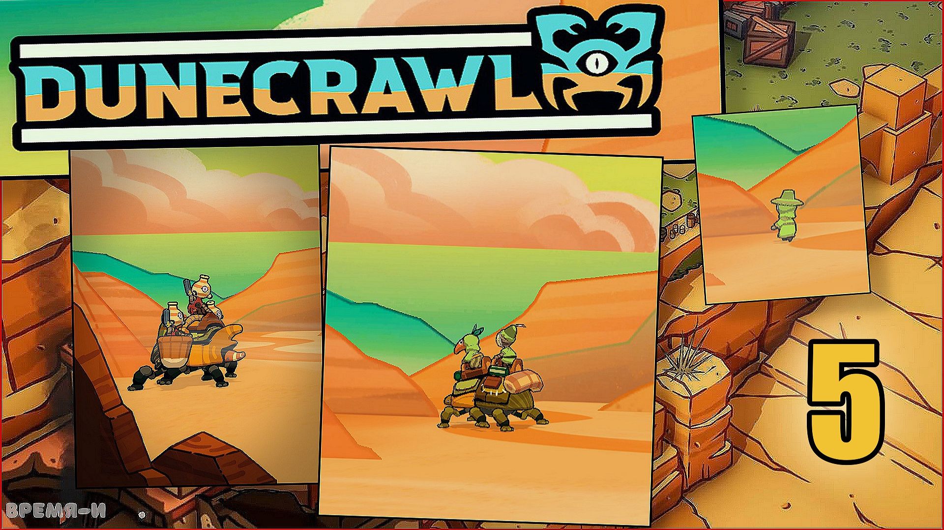 DuneCrawl #5 - Святилище скорпиона. смотреть онлайн