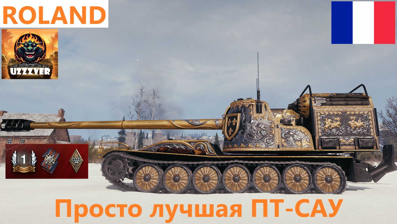 ROLAND - просто лучшая ПТ-САУ 10 уровня. смотреть онлайн