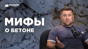 5 МИФОВ про бетон, в которые до сих пор верят!