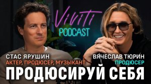 VIVITI-подкаст | Продюсируй себя: Стас Ярушин — актёр, певец, музыкант, продюсер