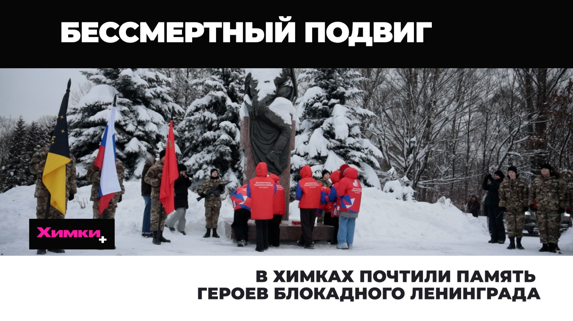 В ХИМКАХ ПОЧТИЛИ ПАМЯТЬ ГЕРОЕВ БЛОКАДНОГО ЛЕНИНГРАДА смотреть онлайн