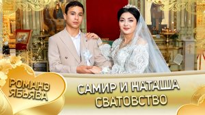 Самир и Наташа! Одэл о Лёша о Судэбно! Кай о Роша о Темрюк! Сватовство!