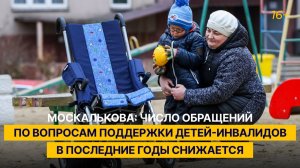 Москалькова: число обращений по вопросам поддержки детей-инвалидов в последние годы снижается