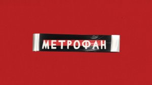 «Кунгстрэдгорден» #МЕТРОФАН (32)