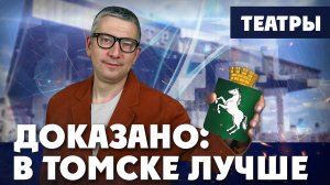 Томск сделал… Париж | ДОКАЗАНО: В ТОМСКЕ ЛУЧШЕ