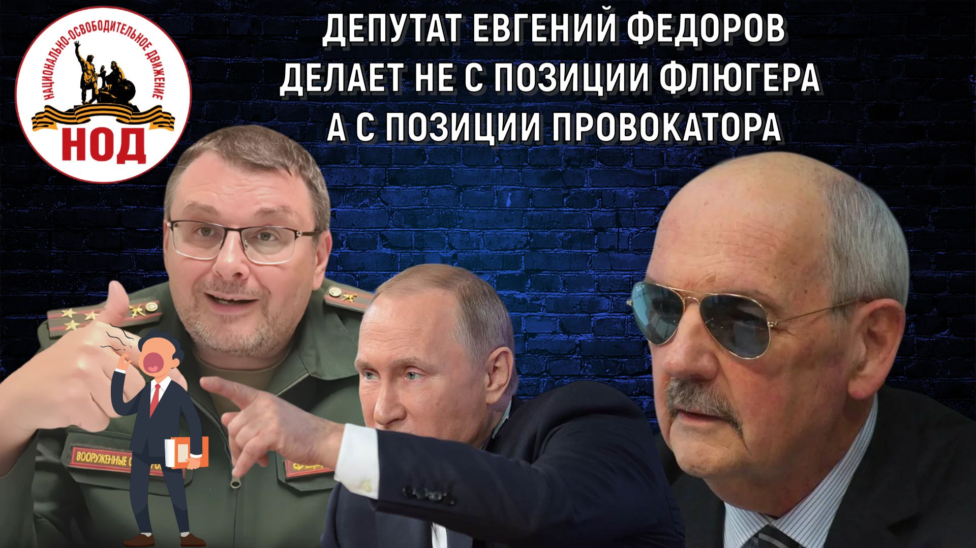 Депутат Евгений Федоров делает не с позиции флюгера а с позиции Провокатора! Сергей Комков смотреть онлайн