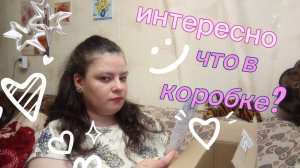 Интересно что же было в коробке. Мои очередные заказы