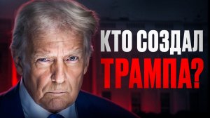 Династия Трампов: семья, проложившая путь к Белому дому