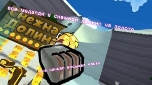 🗿ВОСЬМАЯ ЧАСТЬ ВСЁ ЗАНОВО|ВСЕ МЕДВЕДИ НА ЗОЛОТО🗿 🥇