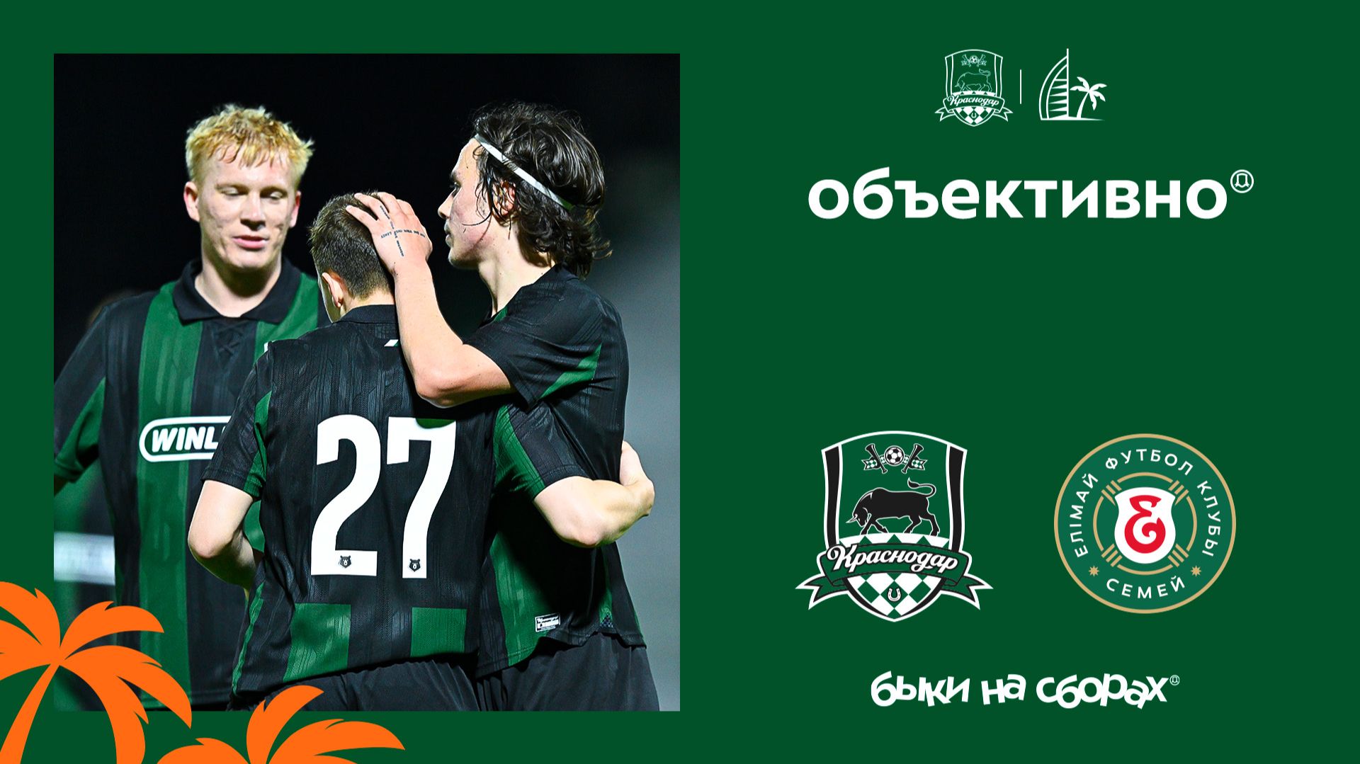 Объективно / «Краснодар» – «Елимай» (Казахстан) смотреть онлайн
