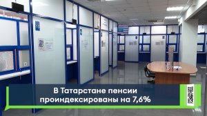 В Татарстане пенсии проиндексированы на 7,6%