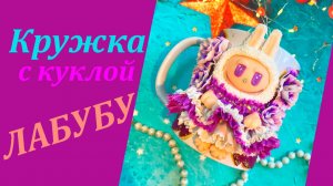 Кружка с куклой Лабубу декор из полимерной глины