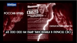 48 000 000 на пиар чиновника на Урале в период СВО !!! Современные  ценности престарелой команды ?