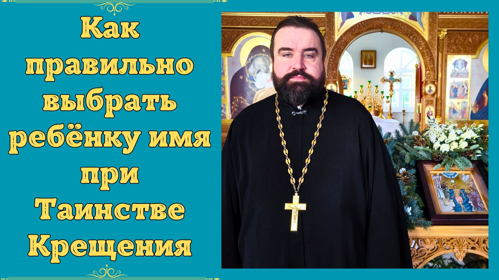 Как правильно выбирать имя ребёнку при Таинстве Крещения? Церковные имена выбор при Крещении