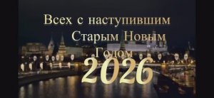 С наступившим Старым Новым годом дорогие друзья!2025-2026