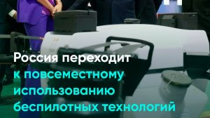 Россия переходит к повсеместному использованию беспилотных технологий