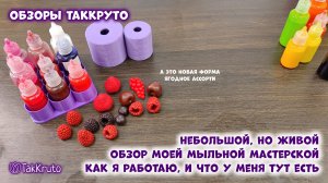 Обзор мыльной мастерской ТакКруто - показываю всё без прикрас. Мыловарение своими руками