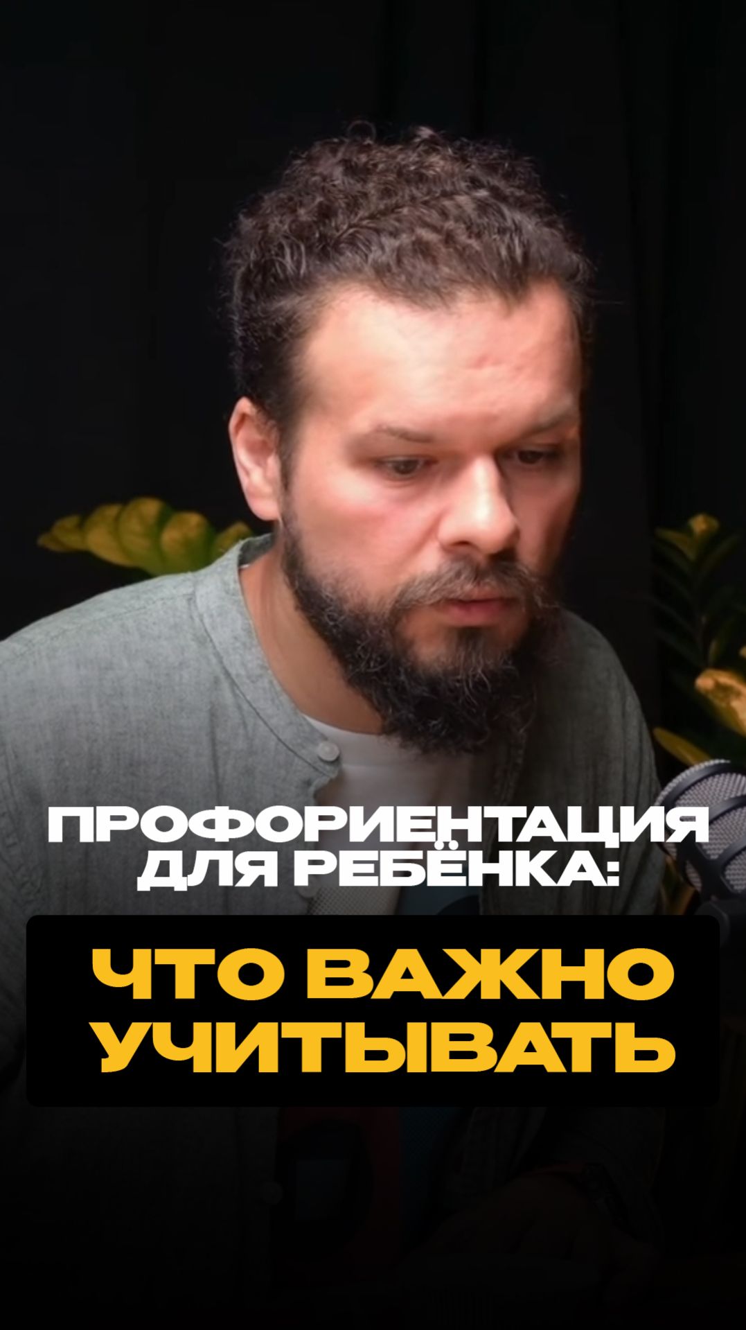 Профориентация для ребёнка: что важно учитывать. Полный выпуск на канале shorts