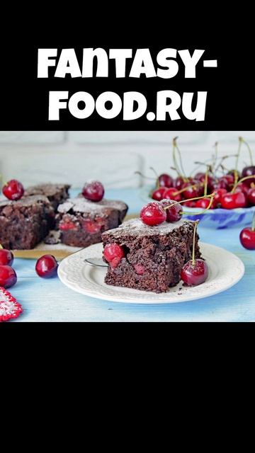 Шоколадный брауни с вишнёвым соусом смотреть онлайн