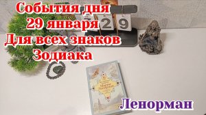События дня 29.01.26 Для всех знаков Зодиака/Таро Прогноз/Ленорман