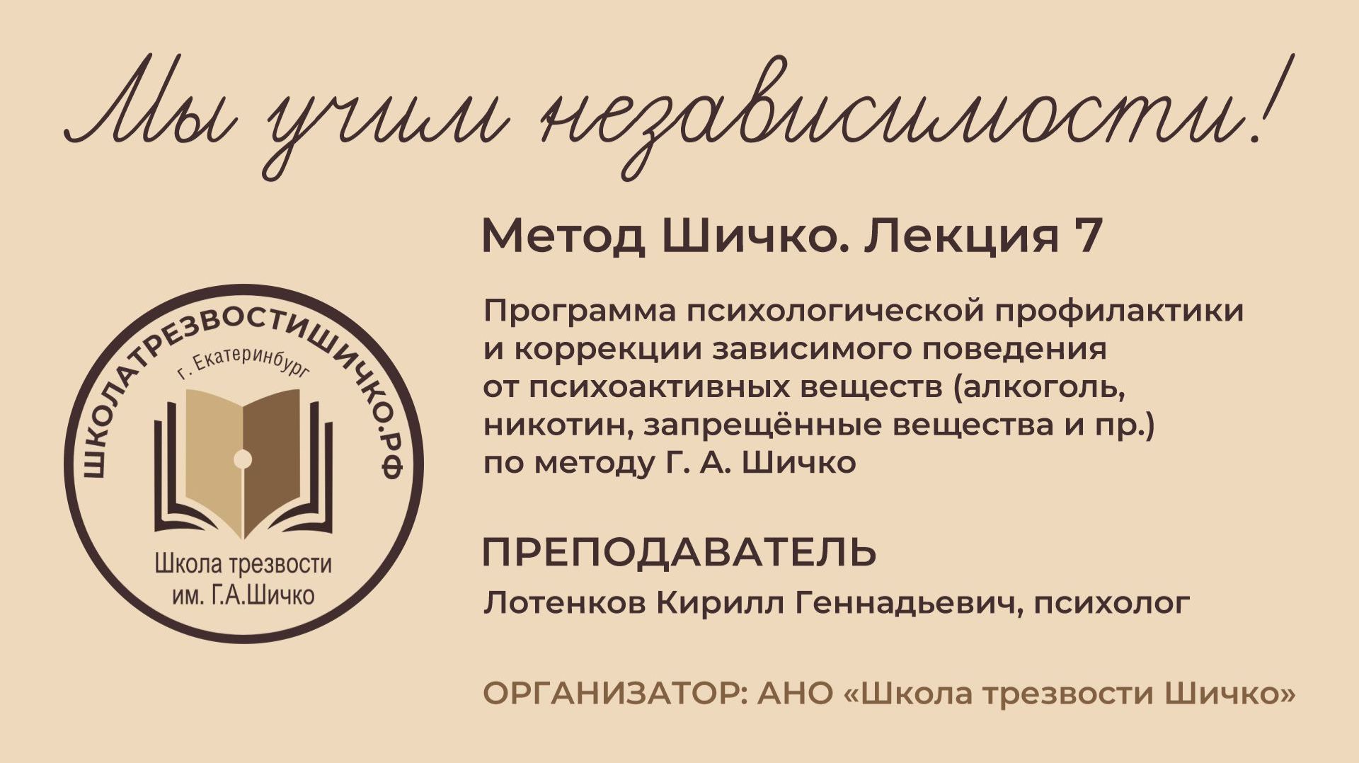 Метод Шичко. 7 лекция, 29.01.2026, ШТШ, Кирилл Лотенков, Екатеринбург