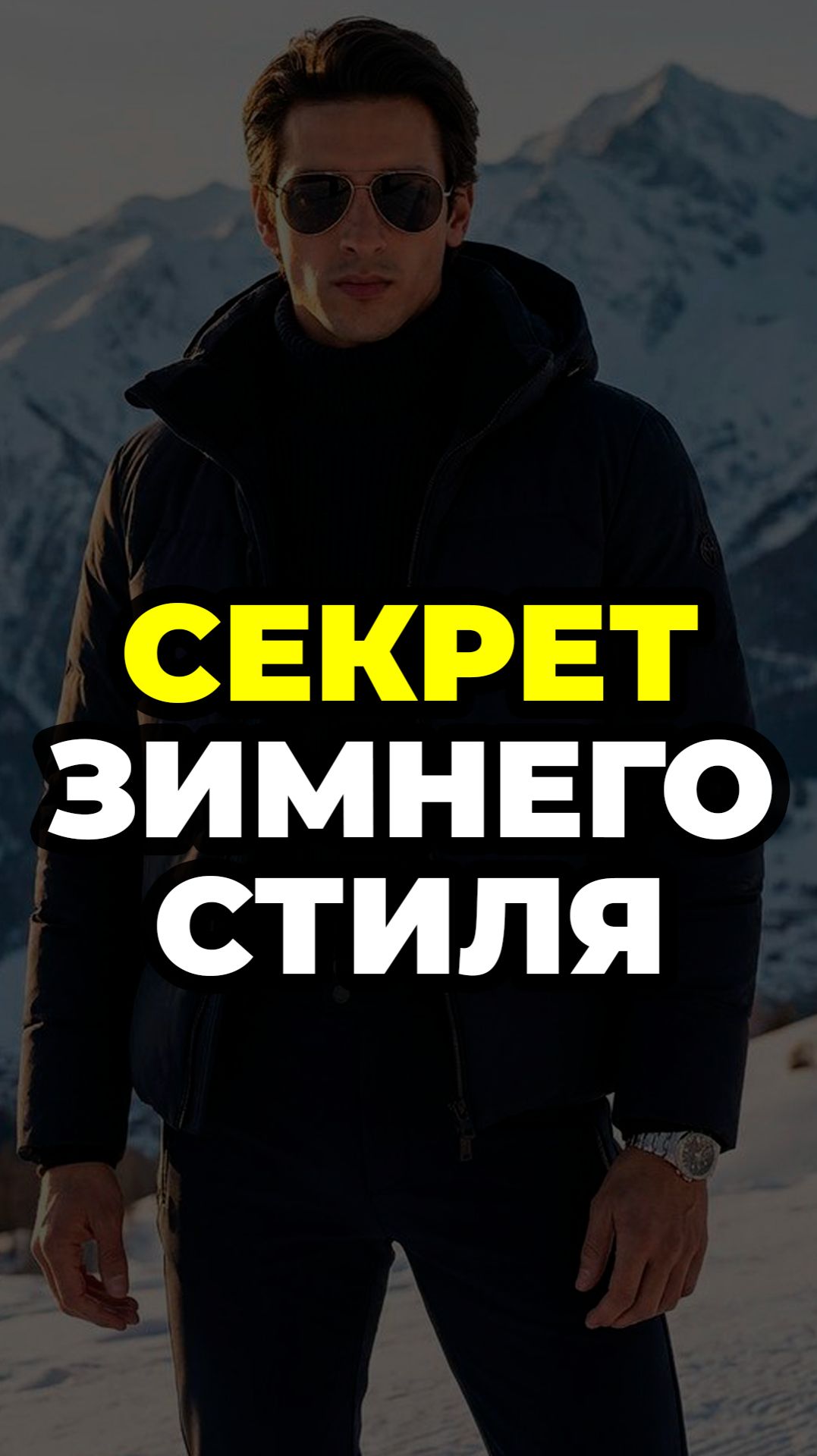 Секрет Зимнего Стиля #александрсамсонов #пуховик #пуховикизимние #мужскойстиль #стильныемужчины смотреть онлайн