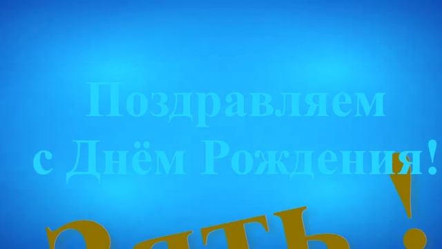 Поздравление с Днём Рождения Зятя ! смотреть онлайн