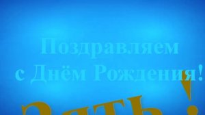 Поздравление с Днём Рождения Зятя !