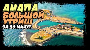 Большой Утриш. Утришский маяк и дельфинарий. Анапа. #утриш #большойутриш