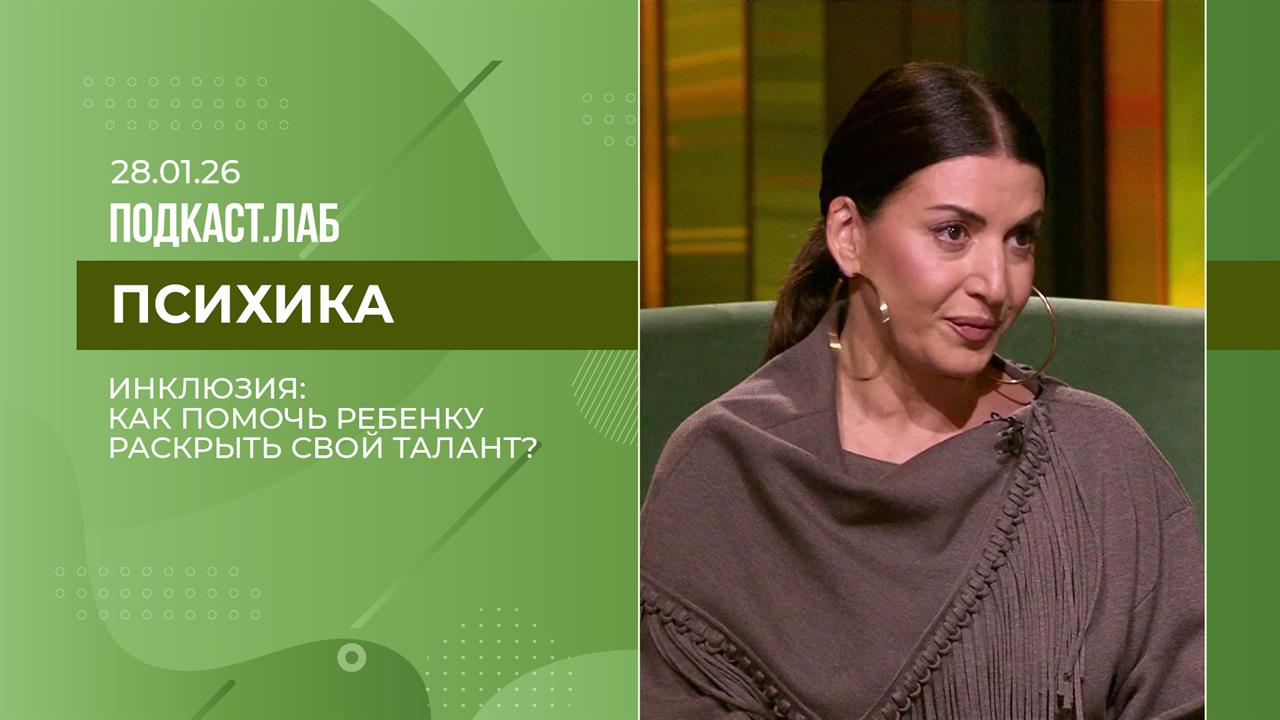 Психика. Инклюзия: как помочь детям раскрыть свой талант? Выпуск от 28.01.2026 смотреть онлайн