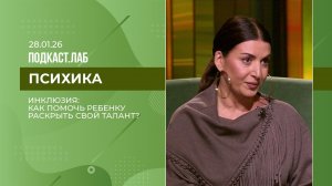 Психика. Инклюзия: как помочь детям раскрыть свой талант? Выпуск от 28.01.2026