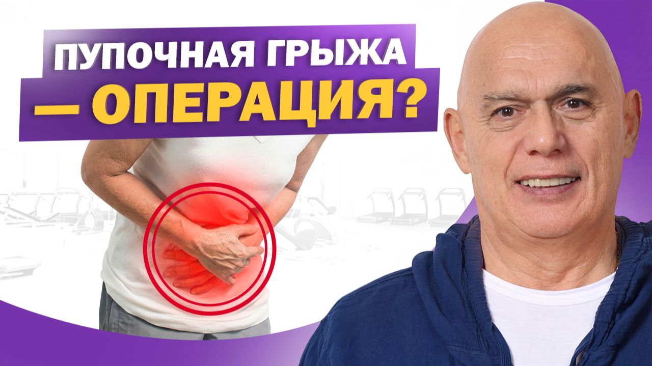 Пупочную грыжу можно спрятать! Упражнения, рекомендации и разбор ошибок смотреть онлайн