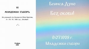 1928-07-09   Без окови! -  Младежки събори 1923 1930 г  чете Николина Банева