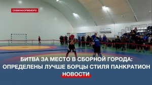 Около 150 спортсменов приняли участие в чемпионате и первенстве Севастополя по панкратиону