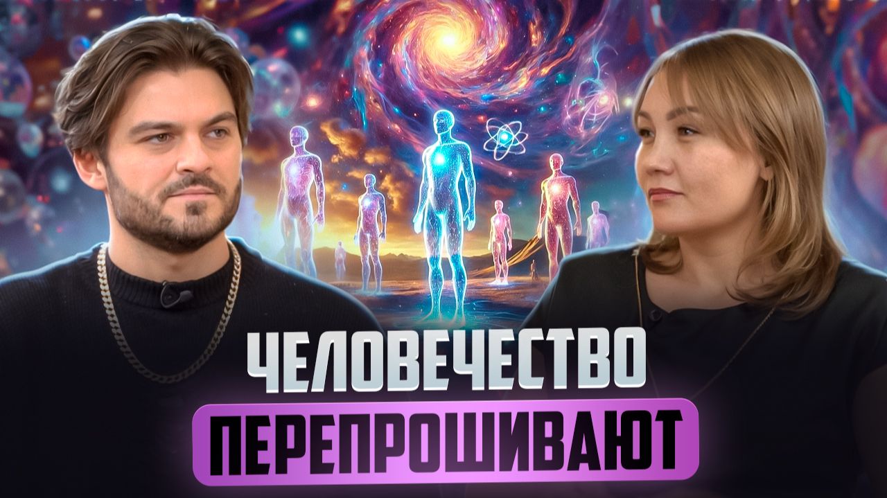 РЕАЛЬНОСТЬ ЗЕМЛИ СОЗДАНА НЕ ЛЮДЬМИ: КАК ЦИВИЛИЗАЦИИ ПЕРЕПРОШИВАЮТ СОЗНАНИЕ ЧЕЛОВЕЧЕСТВА смотреть онлайн