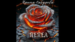 ПЕПЕЛ (cover)