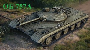 Мир Танков / ОБ. 757А